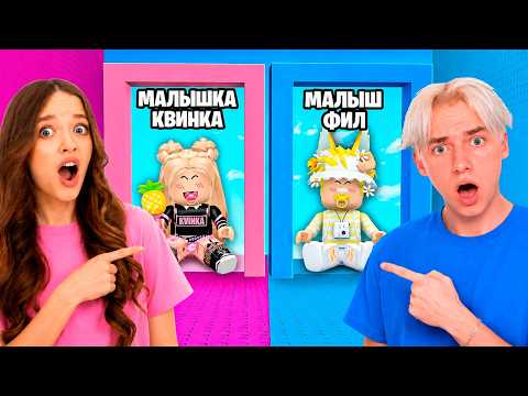 СТАЛИ МАЛЫШАМИ В БАШНЕ ОДЕЖДЫ РОБЛОКС!😱КВИНКА И ФИЛ СОЗДАЮТ СКИНЫ!