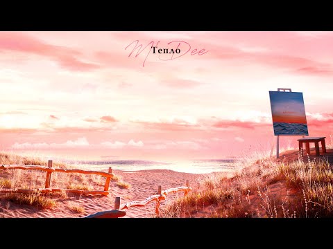 Video thumbnail for Тепло (Warmth)
