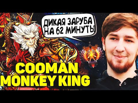 КУМАН В НЕВЕРОЯТНЕЙШЕЙ ЗАРУБЕ НА 62 МИНУТЫ | COOMAN MONKEY KING | DOTA 2
