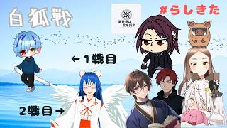 【雀魂】#白狐戦  #らしきた 第19節