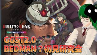 【GGST】初見で新ベッドマン？触ってみる【2.0】
