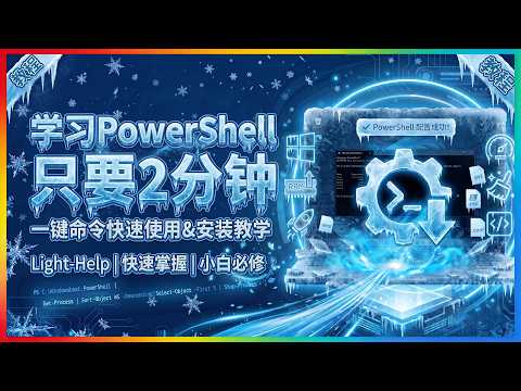 PowerShell一键脚本终极指南：提权、修复与全平台配置(Win/Mac/Linux) | 光速分享
