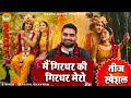 मैं गिरधर की गिरधर मेरो Main Girdhar Ki Girdhar Mero Manish Ch