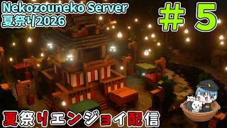 Nekozouneko Server 夏祭り2026を遊びつくす　#5 (フィナーレ)