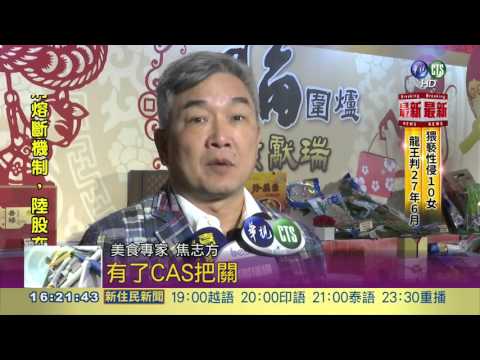 CAS把關! 給家人最健康年菜