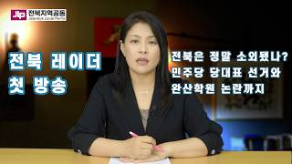 전북은 정말 소외됐나? 민주당 당대표 선거와 완산학원 논란까지｜전북 레이…
