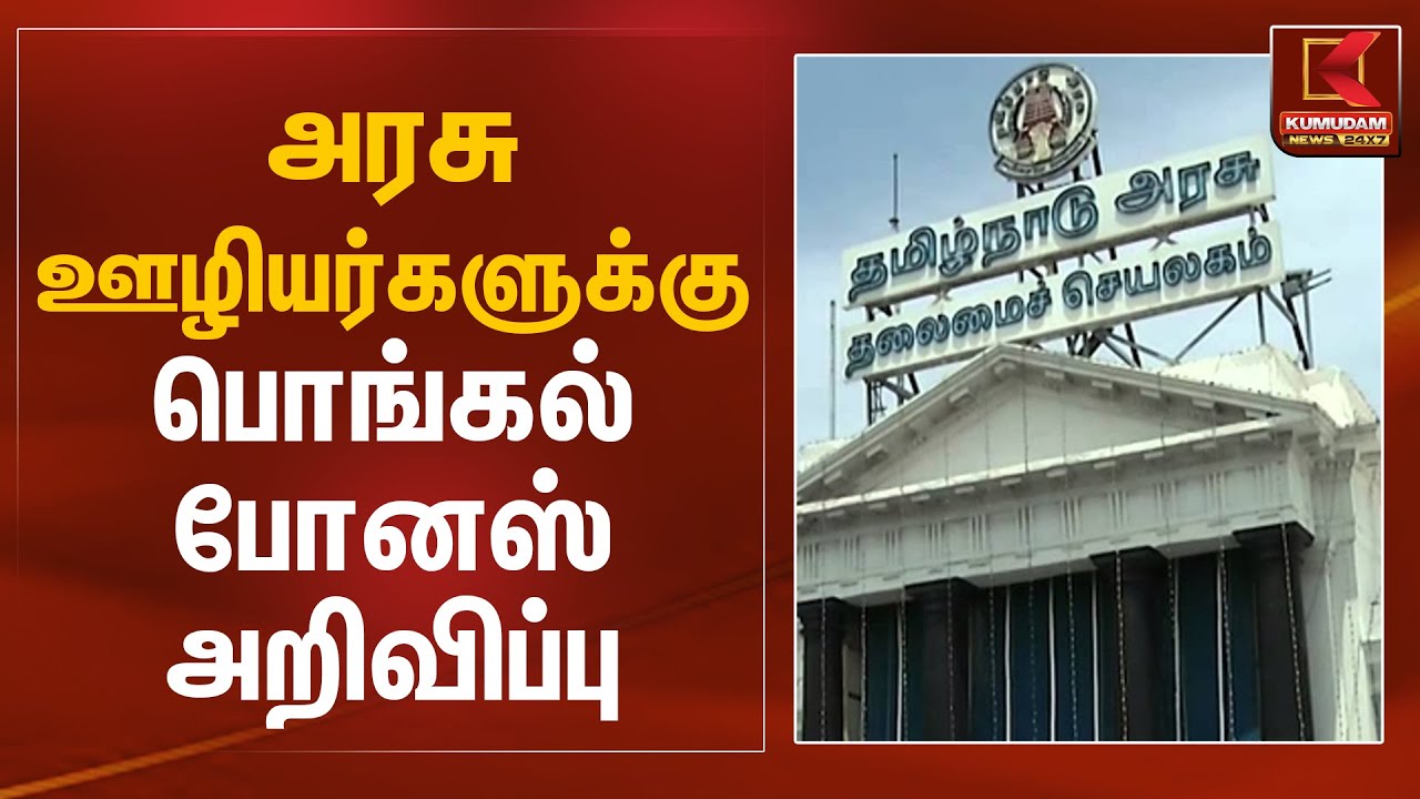 அரசு ஊழியர்களுக்கு பொங்கல் போனஸ் அறிவிப்பு | TN Govt Employees | Pongal Bonus | Kumudam News