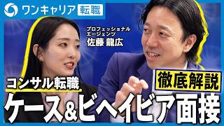 【2026年最新】「ケース対策100本ノック」は無意味・ビヘイビア面接の落とし穴｜元マッキンゼー×元BCGが語る｜コンサル面接 徹底解説