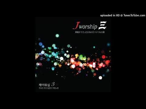 영광에서 영광으로 (Feat. 텐트메이커스 리더 송재홍) - Jworship