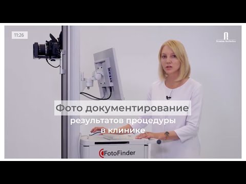 Фото документирование результатов процедуры в клинике – FotoFinder