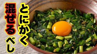  - また危険なレシピを作ってしまった、、、とにかく混ぜるべし！一度食べたらやめられないニラそば