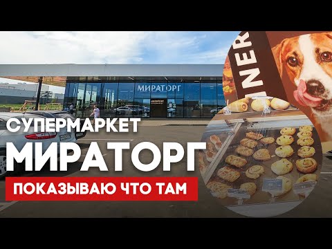 Курская область Мираторг супермаркет показываю что там | Live tour Miratorg