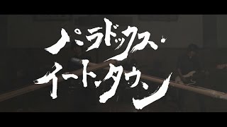 unicycle dio “パラドックス・イート・タウン” (Official Music Video)