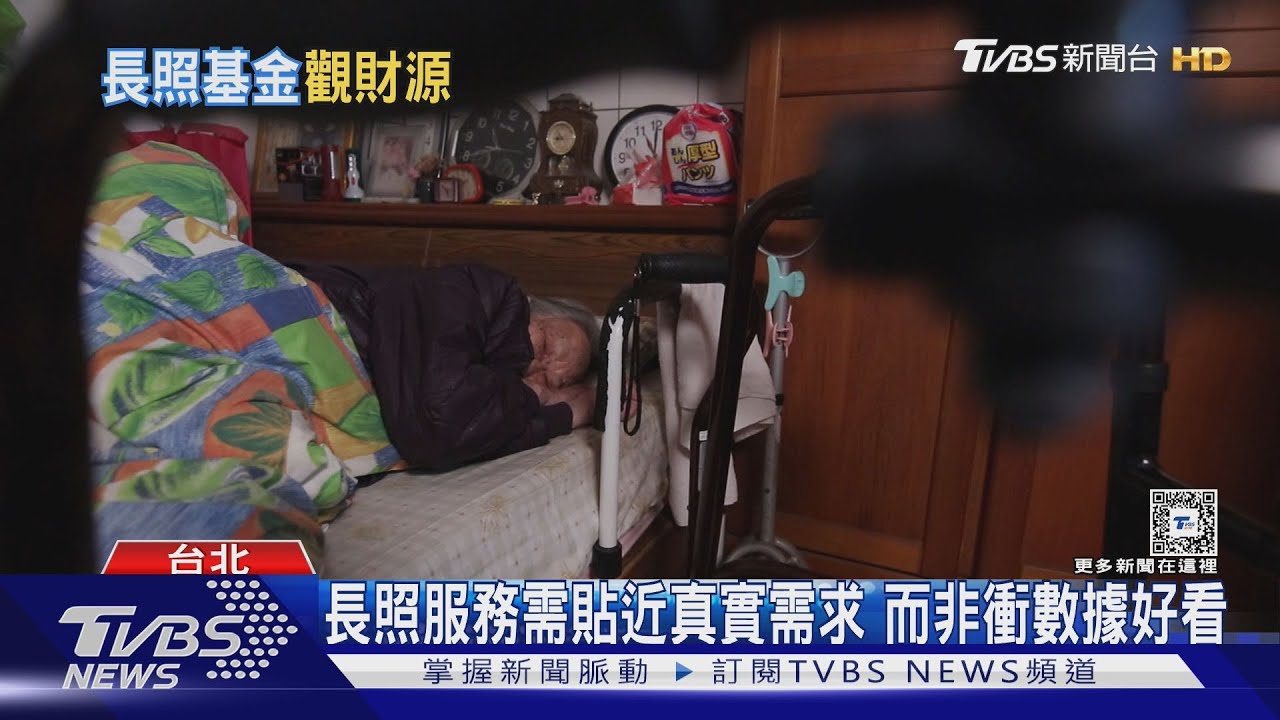 照顧重症雙親到需心理諮商 長照服務漏接哪些人?長照基金2028年恐破產