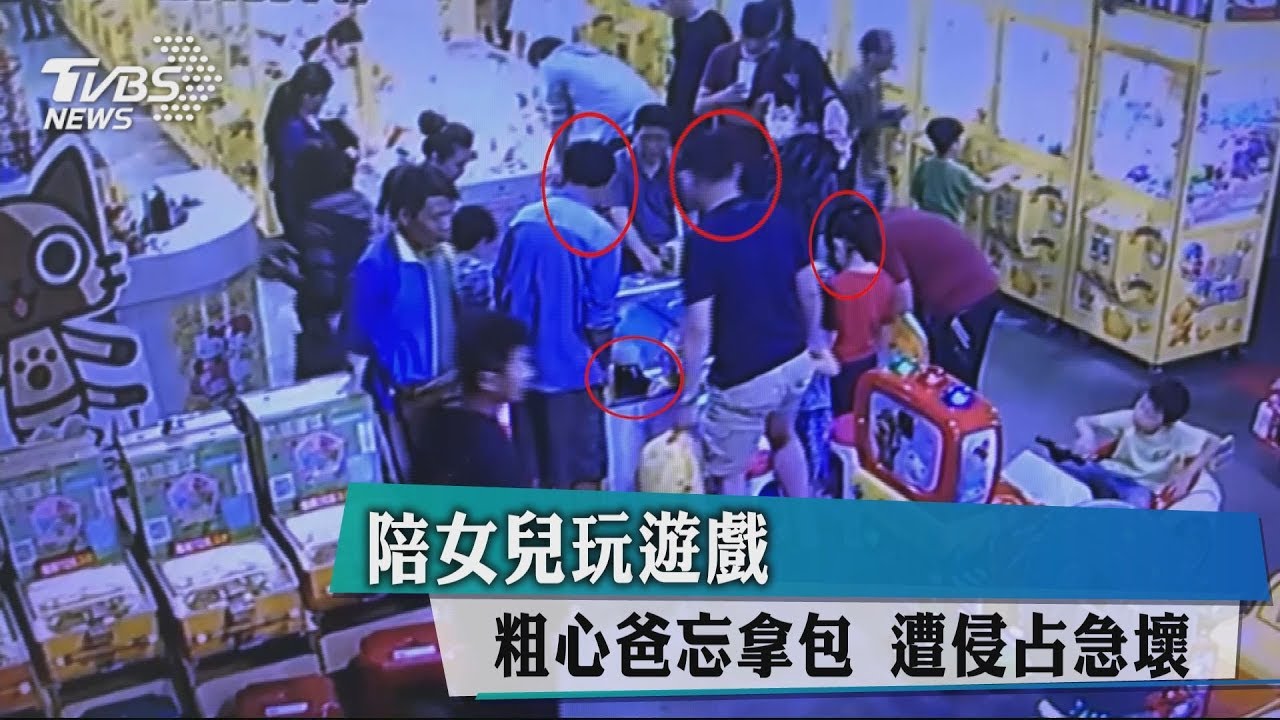 陪女兒玩遊戲粗心爸忘拿包　遭侵占急壞