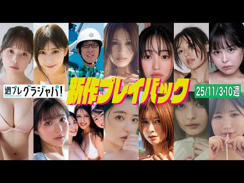 【グラジャパ！新作プレイバック】2025/11/10週発売＜緑川春菜、久木田帆乃夏、天川星夏、吉川正洋、花咲楓香、麻倉瑞季、白濱美兎、山田あい、風吹ケイ、すずら、永瀬永茉、ねぎとろまる＞
