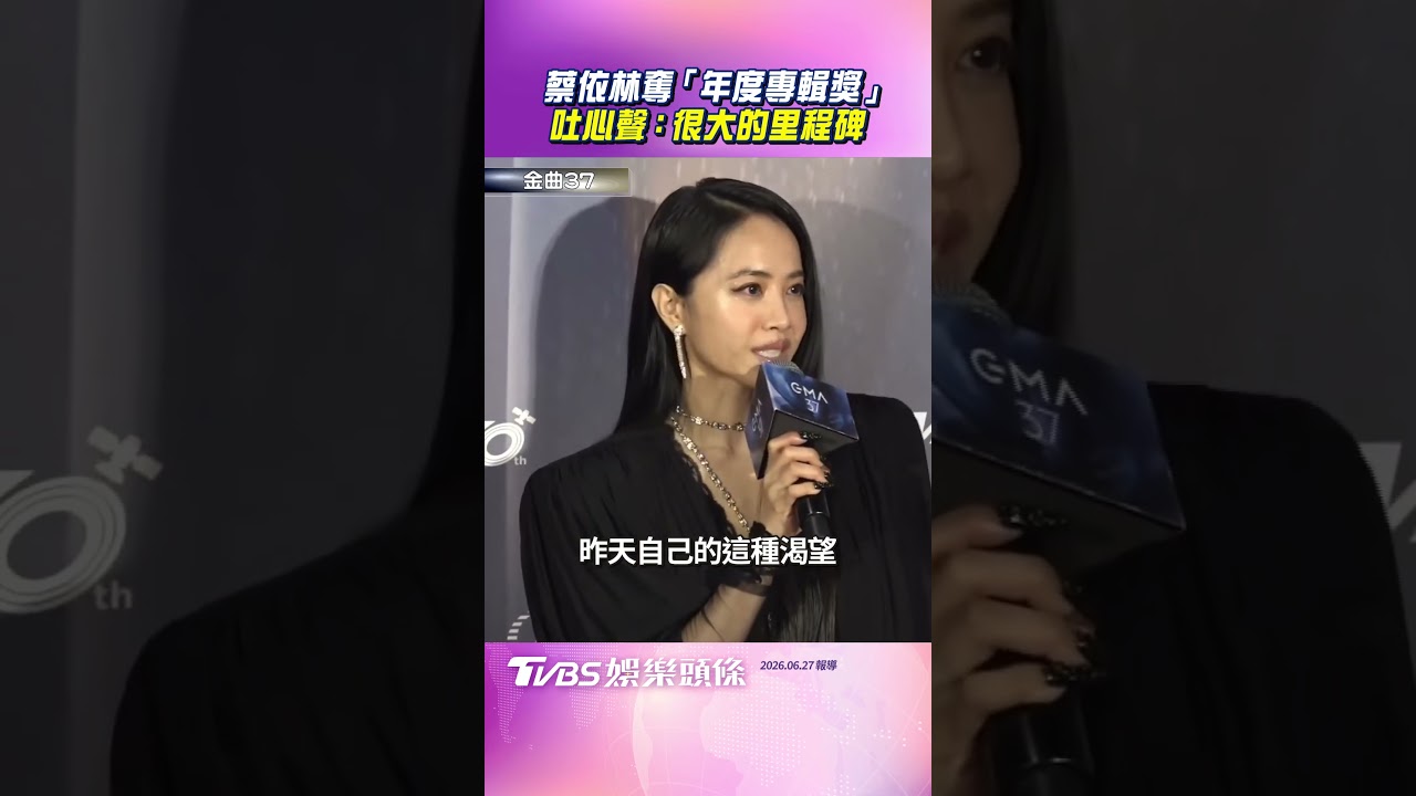 影音/蔡依林奪金曲「年度專輯獎」吐心聲 坦言《Pleasure》是人生里程碑