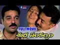 Subha Sankalpam Telugu Full Movie Kamal Haasan Aamani