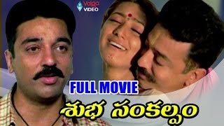 Subha Sankalpam Telugu Full Movie  Kamal Haasan Aa