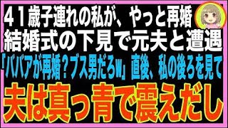 【スカッと】41歳で妊娠した私を捨てた元夫→結婚式場で、若い女性を連れた元夫と遭遇「ババアが再婚