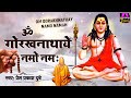 Gorakhnath Mantra l ॐ गोरखनाथाय नमो नमः l Prem Prakash Dubey @spirtualactivity
