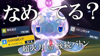 マナフィの事なめてる？？ほたるび超火力ドロポンorバトンで調子乗った禁伝どもを泣かす世界線【ポケモンSV】