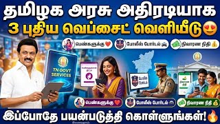 தமிழக அரசு அதிரடியாக வெளியிட்ட 3 முக்கிய வெப்சைட்கள?