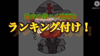過去に投稿した音ハメ動画をランキング付け！