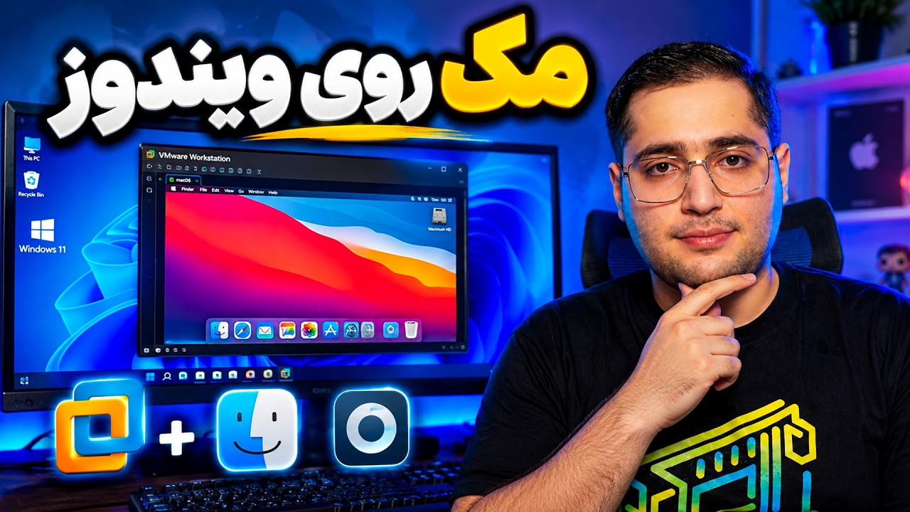 آموزش نصب مک روی ویندوز با VMware و OpenCore (بدون مک‌بوک!)