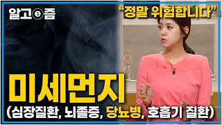 “호흡기뿐만 아니에요”미세먼지로 인해 발생할 수 있는 각종 질병, 대기오염 어떻게 대처를 해야 할까?│낭랑 108세│알고e즘│