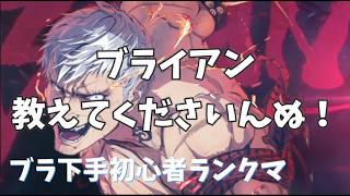 【鉄拳8】ブライアン大好きすぎるが下手すぎるおじにブライアンを教えてくれませんか？
