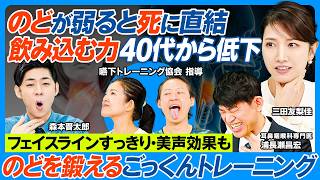 日本人の2割のどで死亡／のどを鍛えるごっくんトレーニング／フェイスラインすっきり・美声効果も／知らぬ間に飲み込む力低下／のどの衰えチェックリスト／就寝中に起きやすい誤嚥性肺炎の恐怖【健康新常識】