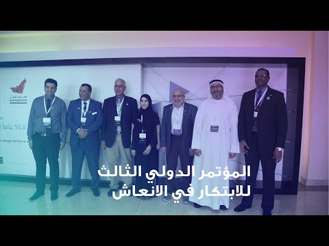 المؤتمر الدولي الثالث للابتكار في الانعاش القلبي