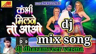 Kabhi milane to aao DJ mix song कभी मि�