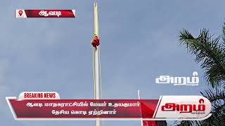 ஆவடி மாநகராட்சியில் மேயர் உதயகுமார் தேசிய கொடி ஏற்றினார்