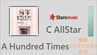 C AllStar - A Hundred Times【電影「分手100次」插曲】