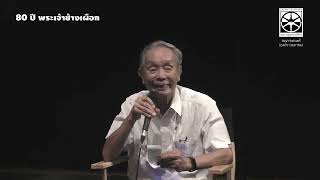 ภาพยนตร์สนทนา “80 ปี พระเจ้าช้างเผือก”
