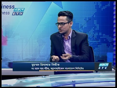 একুশে বিজনেস ||মুহম্মদ রিসালাত সিদ্দীক-দ্য ম্যান অব স্টীল, অ্যানালাইজেন বাংলাদেশ লিমিটেড || 03 February 2020 | | ETV Business