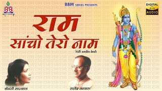 Ramji O Ramji Sancho Tero Naamji — रामजी ओ रामजी सांचो तेरो नाम जी: भजन devotional song