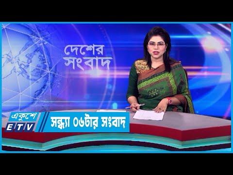 06 PM News || সন্ধ্যা ০৬টার সংবাদ || 28 December 2023 || ETV News