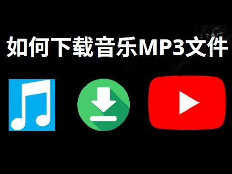 如何将YouTube音乐下载为MP3文件 &ndash; 全面教程