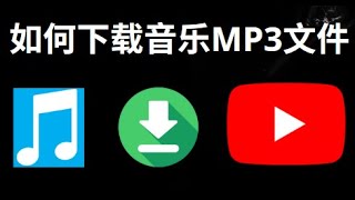 Download lagu 如何将YouTube音乐下载为MP3文件 – 全面教程 mp3 Download lagu 如何将YouTube音乐下载为MP3文件 – 全面教程 mp3