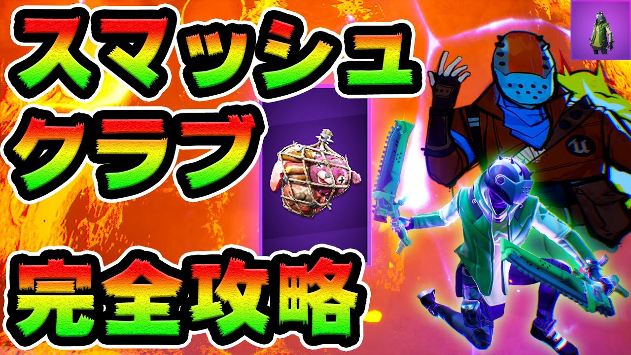 スマッシュ&クラブ 全ミッション攻略！まとめ解説付き シーズン10 ウィーク4　ホットスポットの場所【FORTNITE】