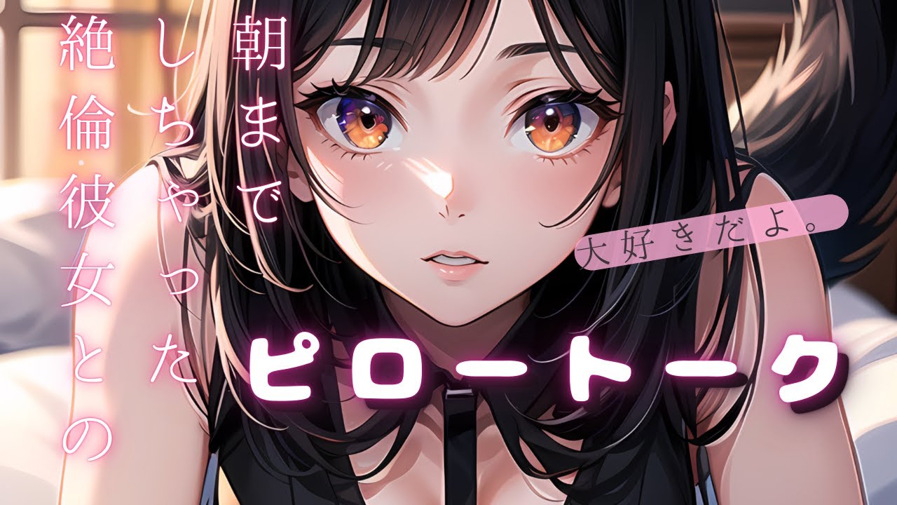 【ASMRボイス】朝までしちゃった絶倫彼女とのピロートーク【男性向けボイス】【シチュボ】