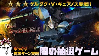 【バトオペ2】2022.8.25 闇の抽選配給はゲルググ・V・キュアノス！強運を見せつけろ！！ガンダムバトルオペレーション2 サムパワーTV ゆっくり実況