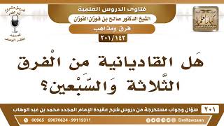 صورة [143 -201] هل القاديانية من الفرق الثلاثة والسبعين؟ - الشيخ صالح الفوزان