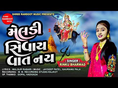 Meldi Sivay Vat Nay || Rinku Bharwad || Meldi Maa || Meldi Maa New Song 2023 || Shree Ramdoot Music