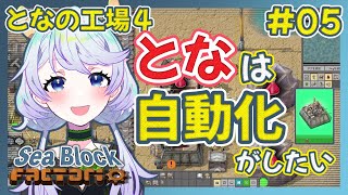 【Factorio】#05 組み立て機を作って、自動化をしよう！【となの工場４ / とな】【Sea Block】