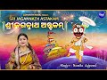 Sri Jagannath Astakam Jagannath Mantra Namita Agrawal ଶ୍ରୀ ଜଗନ୍ନାଥ ଅଷ୍�