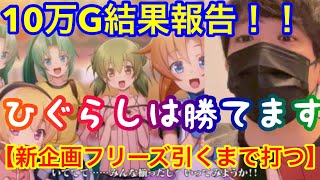 【ひぐらし祭2 10万G結果報告】新企画スタート！